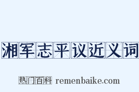 湘军志平议近义词是什么意思的图片